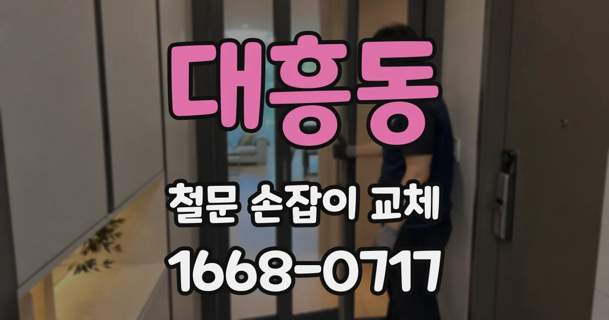 대흥동 철문 손잡이 교체