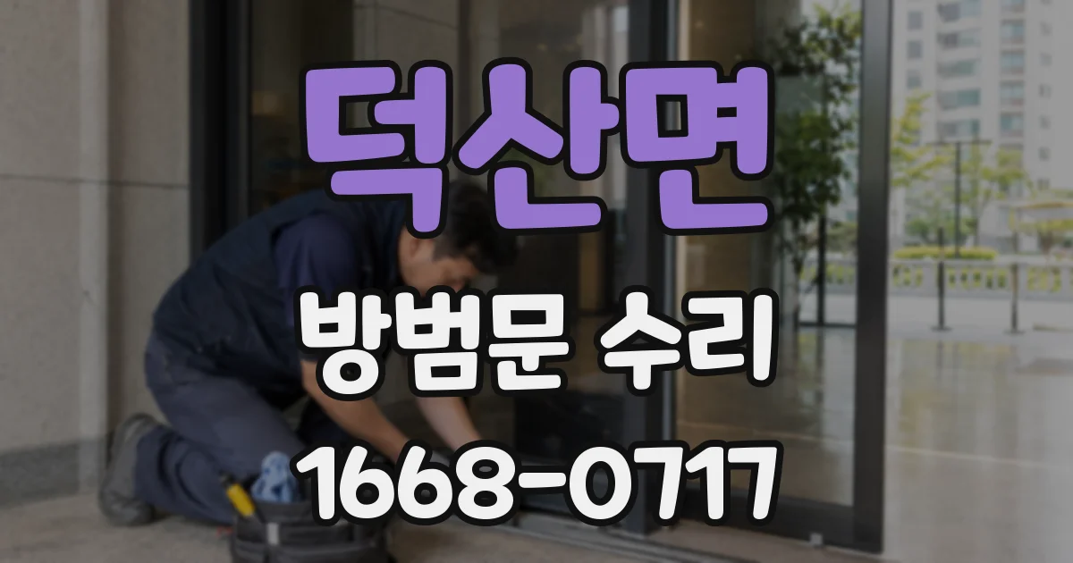 덕산면 방범문 수리