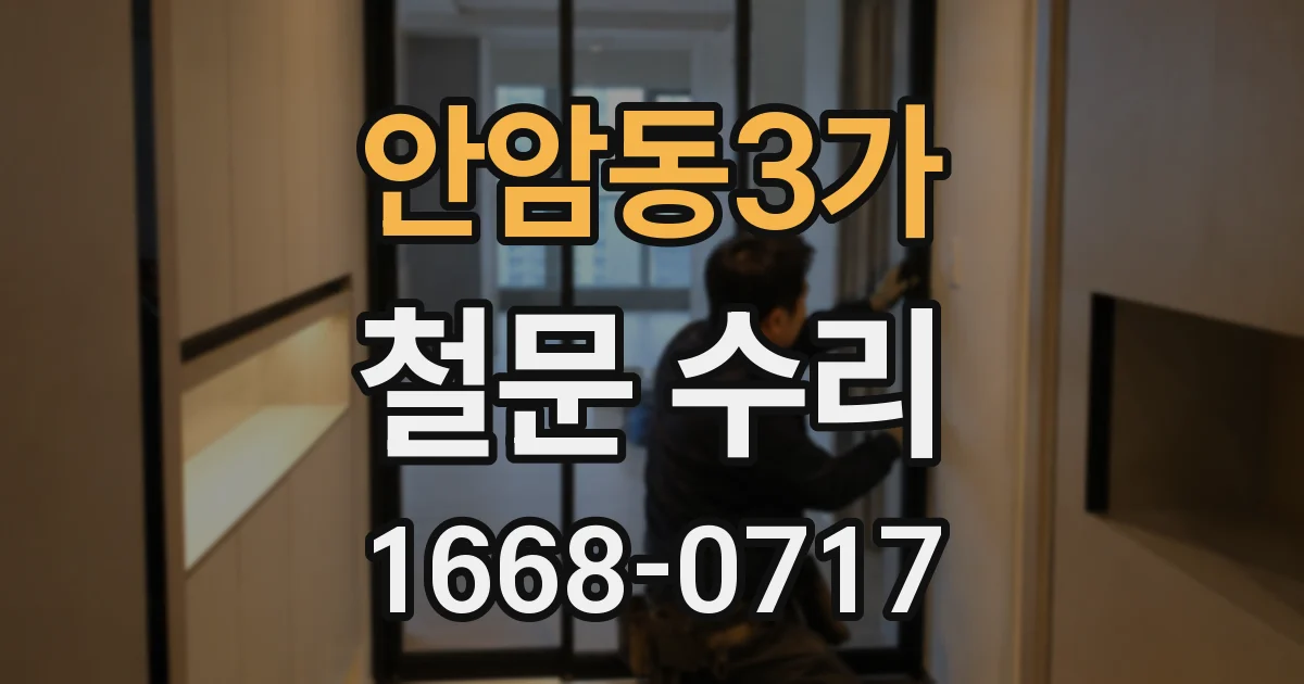 안암동3가 철문 수리