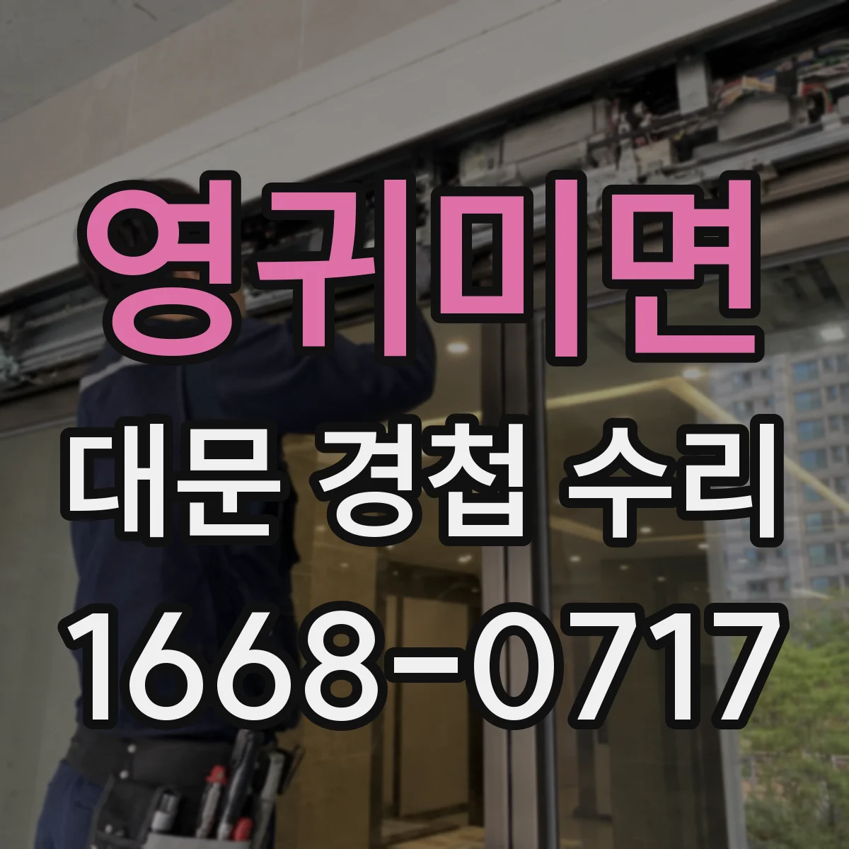 영귀미면 대문 경첩 수리
