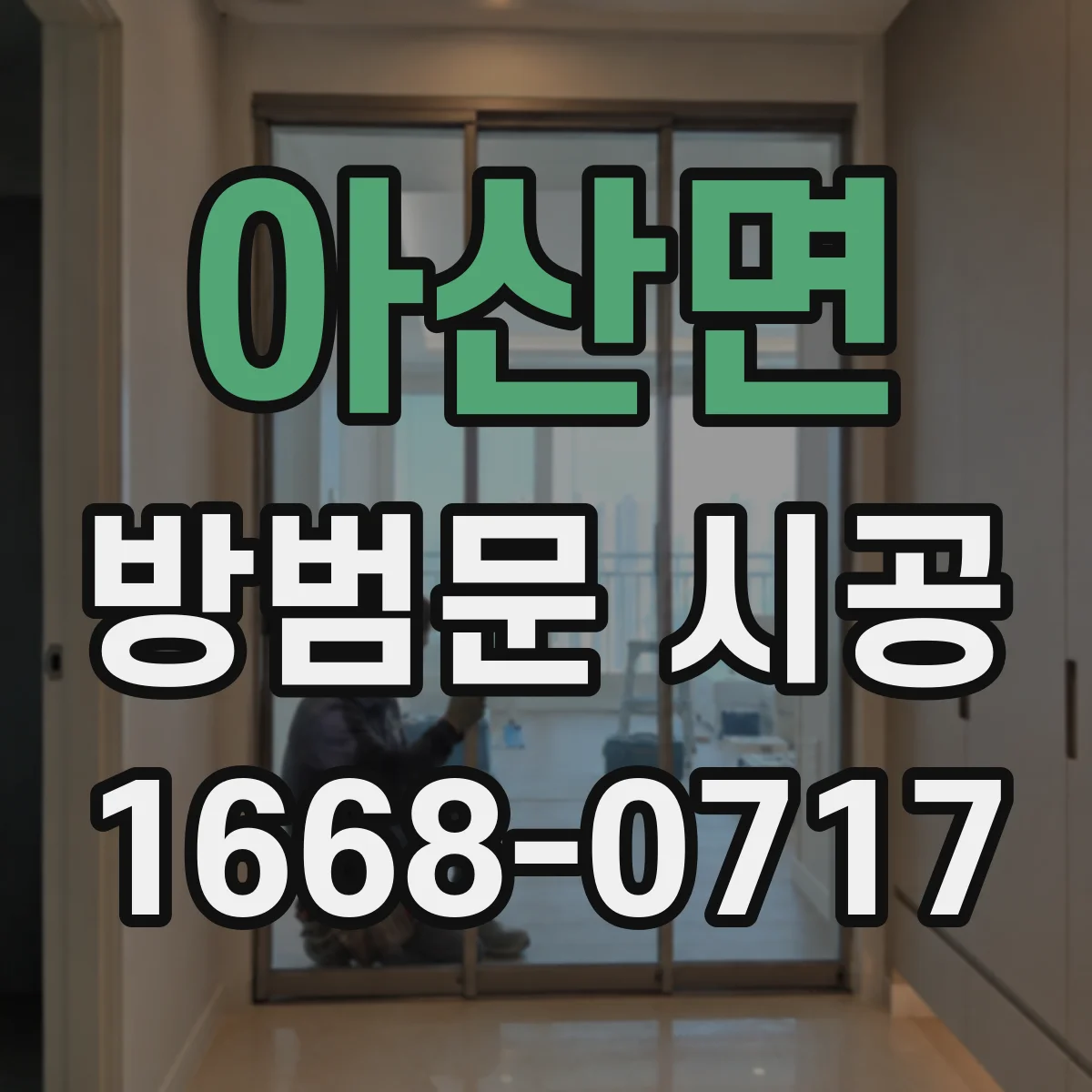 아산면 방범문 시공