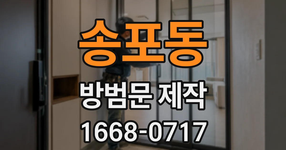 송포동 방범문 제작
