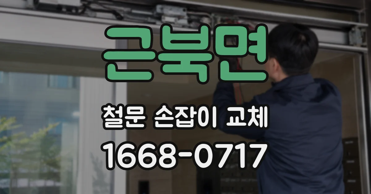 근북면 철문 손잡이 교체