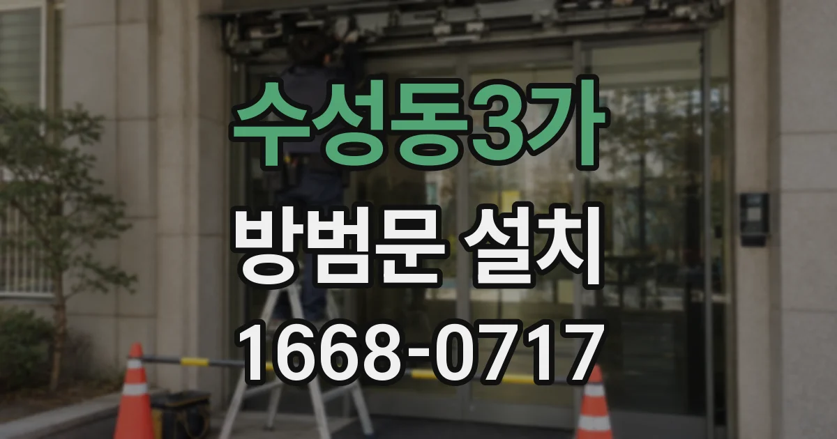 수성동3가 방범문 설치