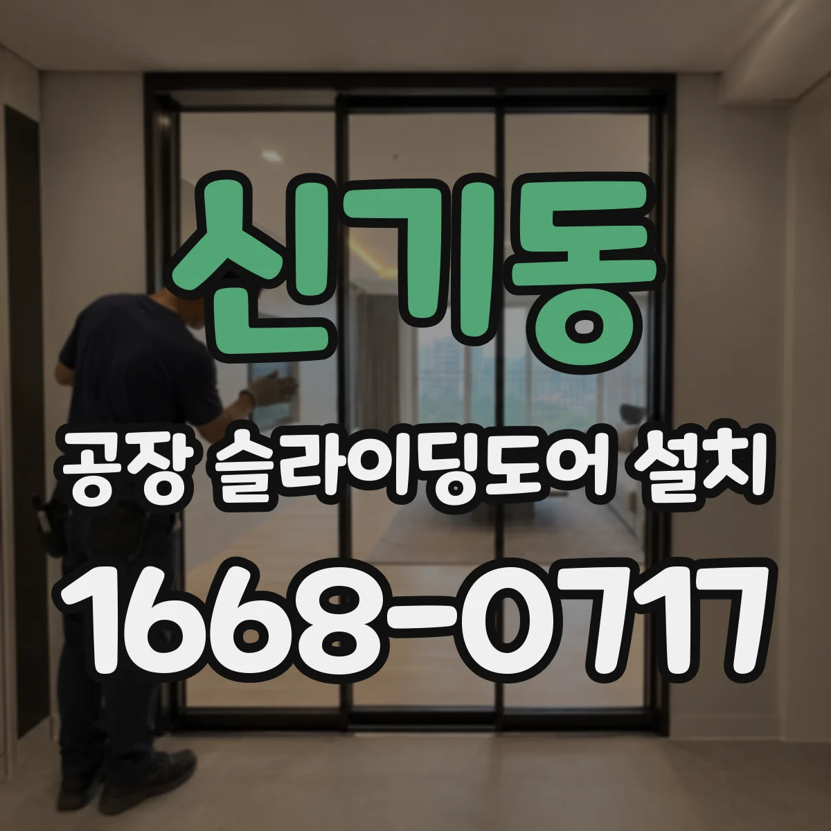 신기동 공장 슬라이딩도어 설치