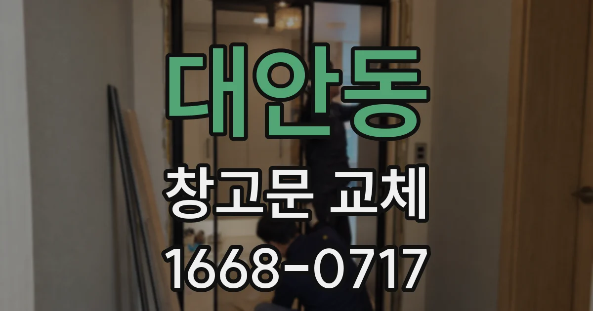 대안동 창고문 교체