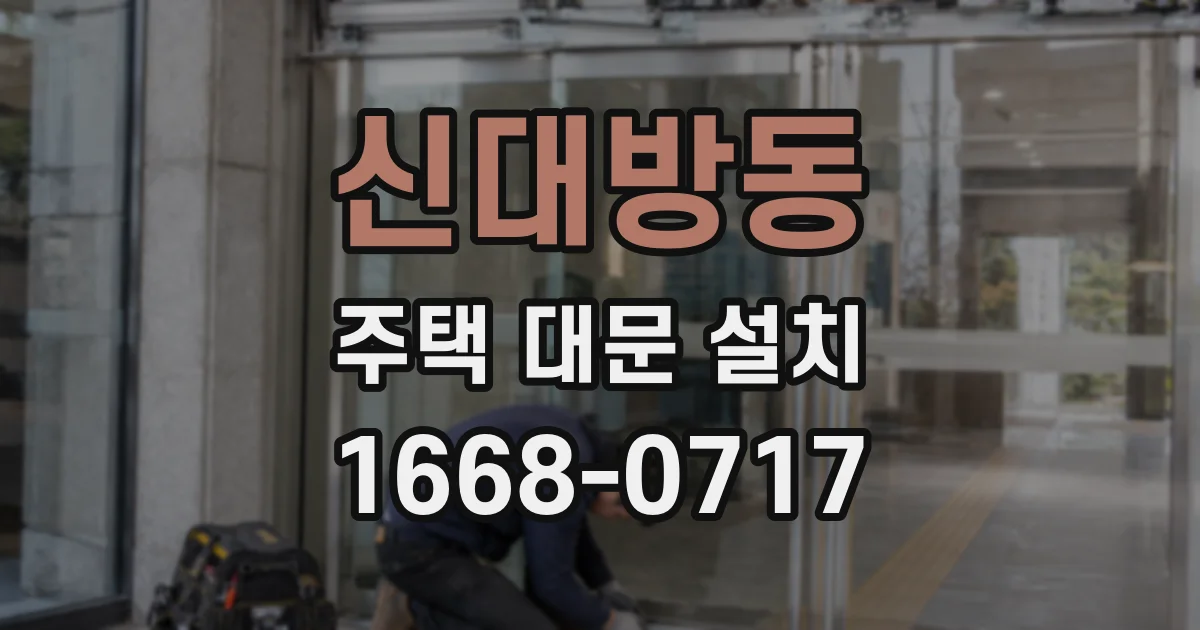 신대방동 주택 대문 설치