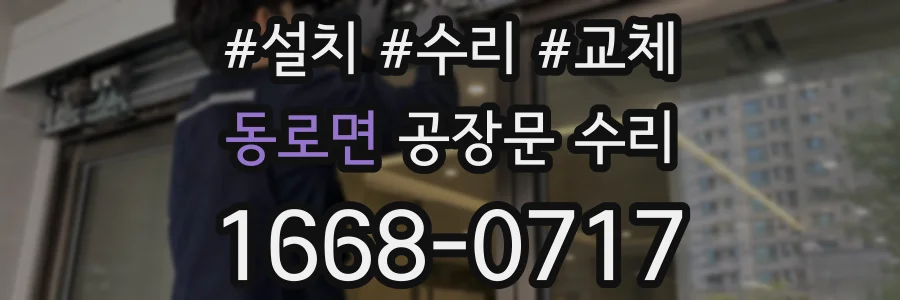 동로면 공장문 수리