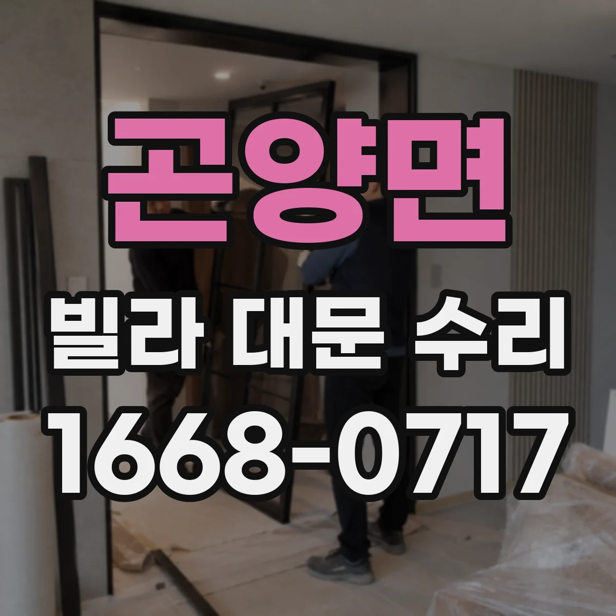 곤양면 빌라 대문 수리