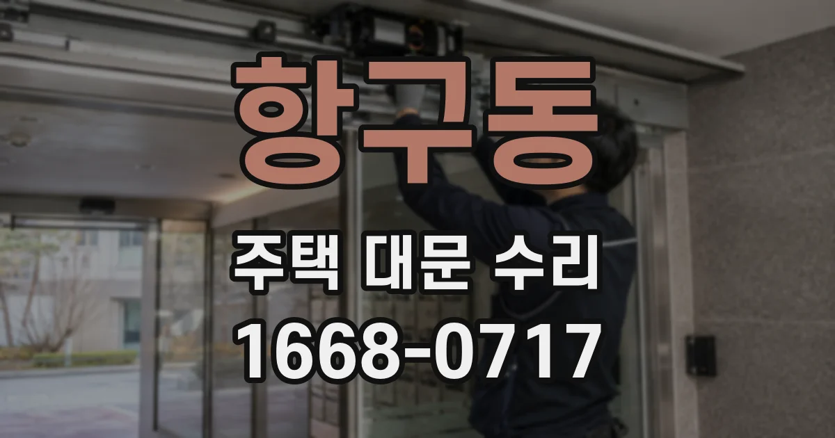 항구동 주택 대문 수리