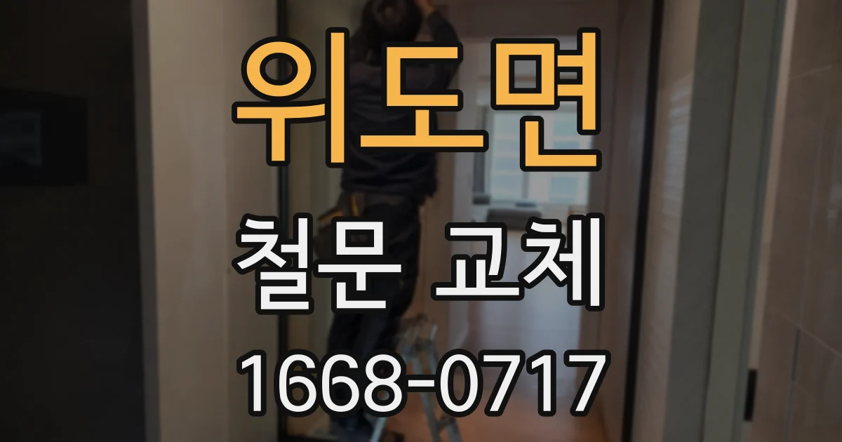 위도면 철문 교체