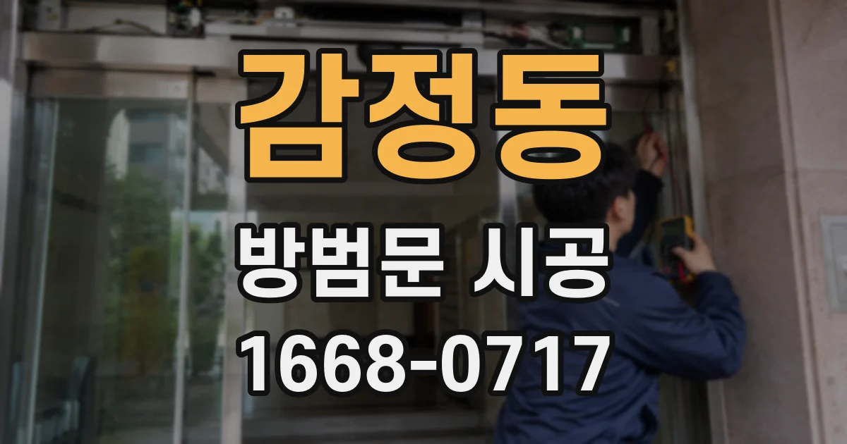 감정동 방범문 시공