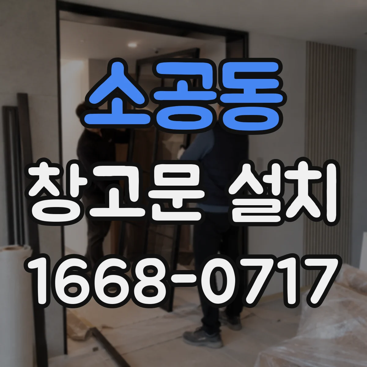 소공동 창고문 설치