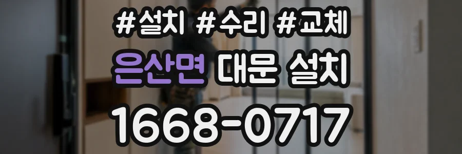 은산면 대문 설치