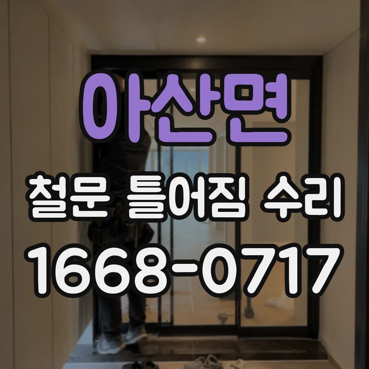 아산면 철문 틀어짐 수리