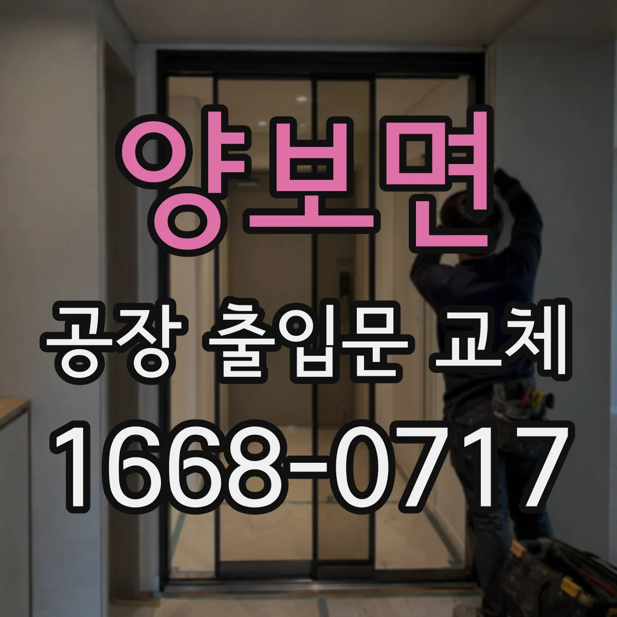 양보면 공장 출입문 교체
