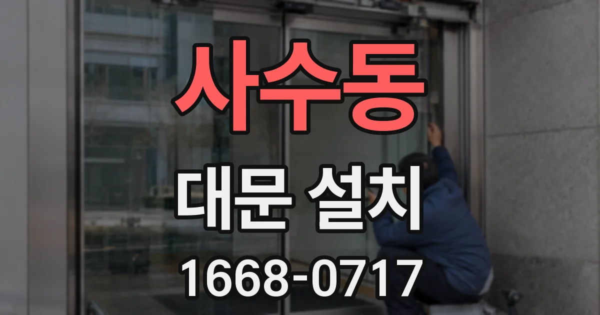 사수동 대문 설치