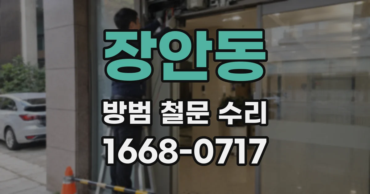장안동 방범 철문 수리