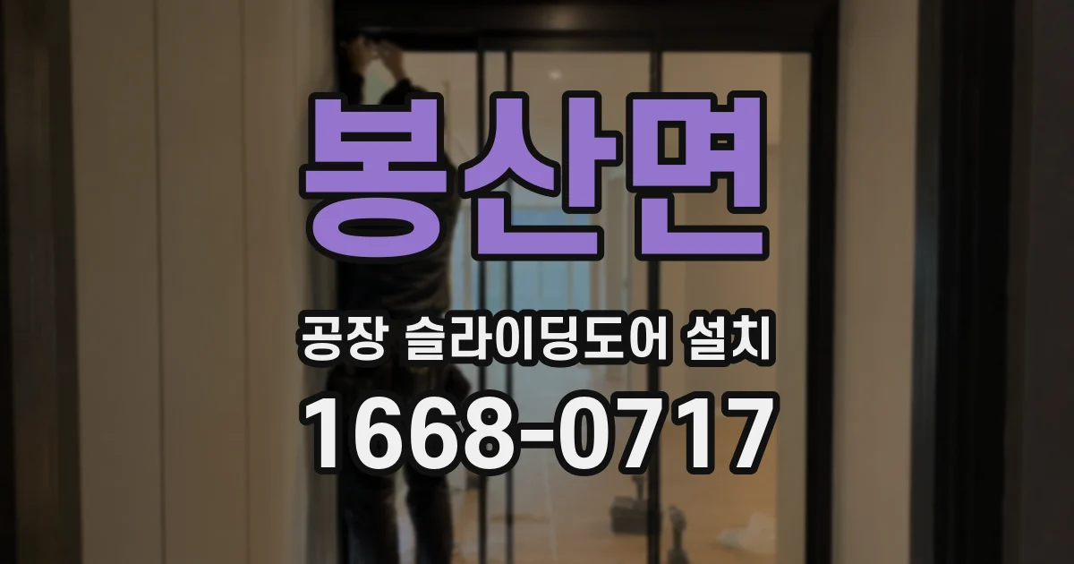 봉산면 공장 슬라이딩도어 설치
