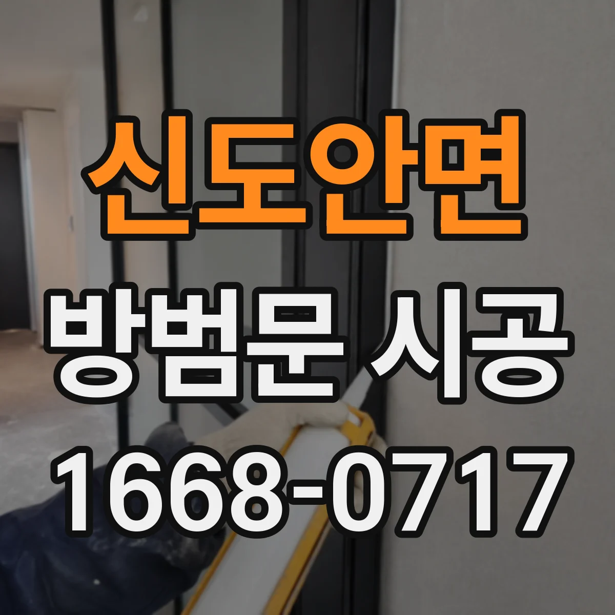 신도안면 방범문 시공
