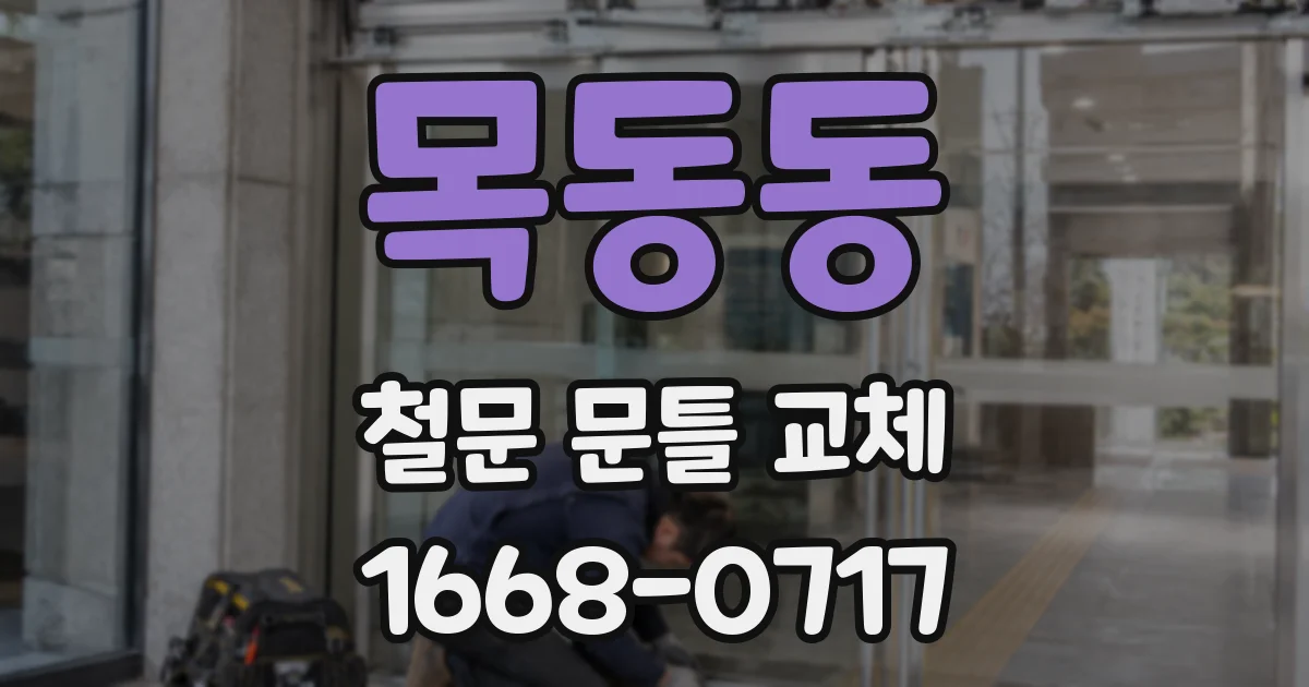 목동동 철문 문틀 교체