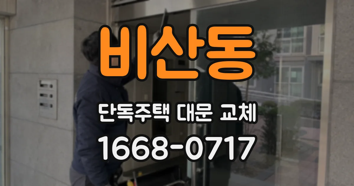 비산동 단독주택 대문 교체
