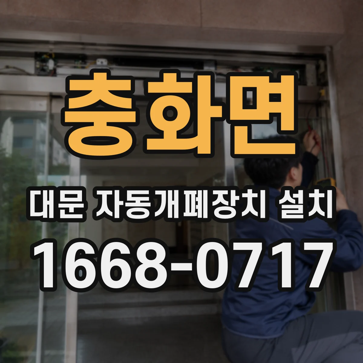 충화면 대문 자동개폐장치 설치