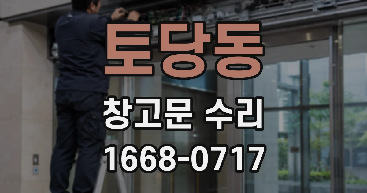 토당동 창고문 수리