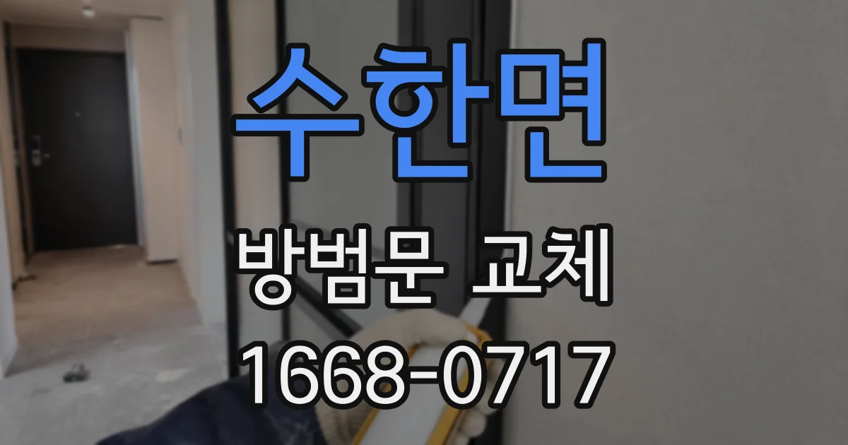 수한면 방범문 교체
