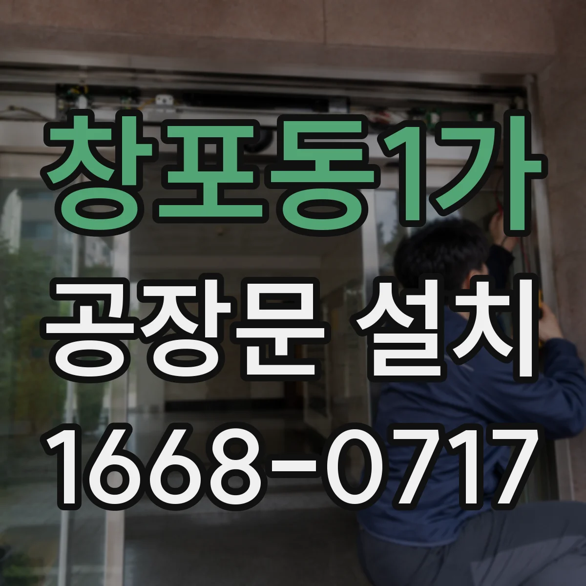 창포동1가 공장문 설치