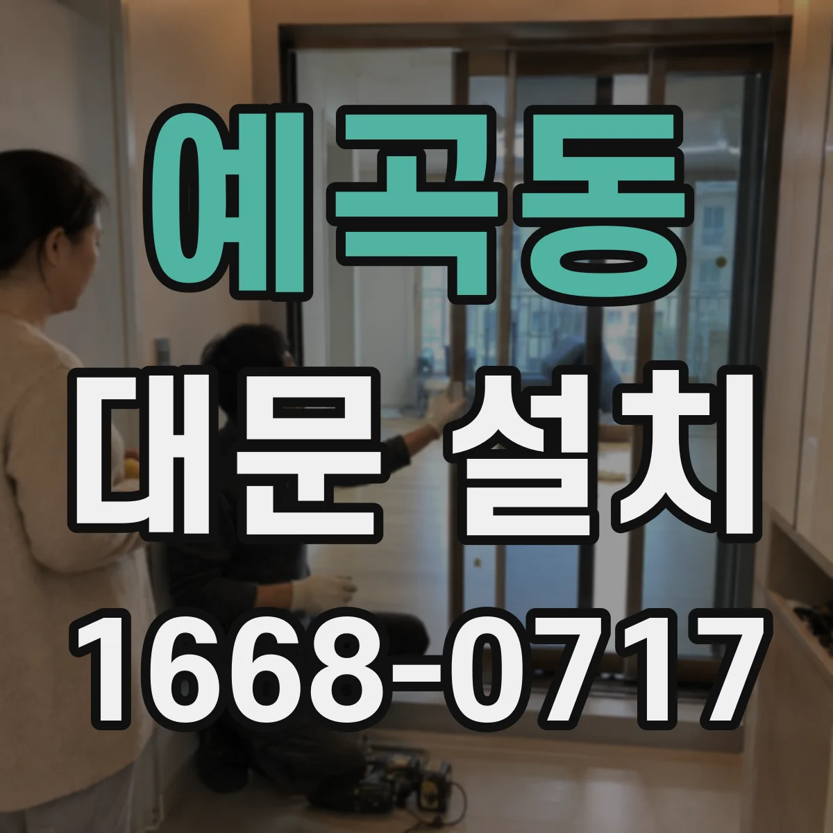 예곡동 대문 설치