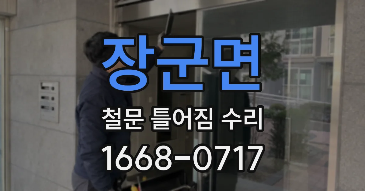장군면 철문 틀어짐 수리