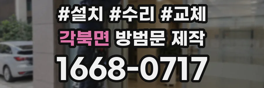 각북면 방범문 제작
