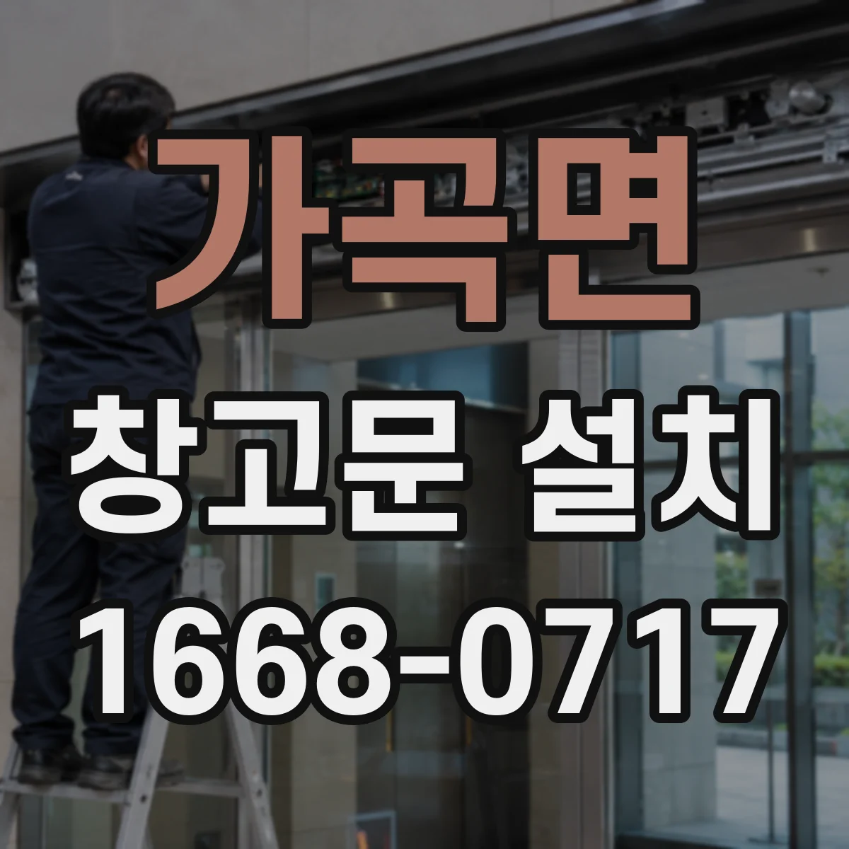 가곡면 창고문 설치