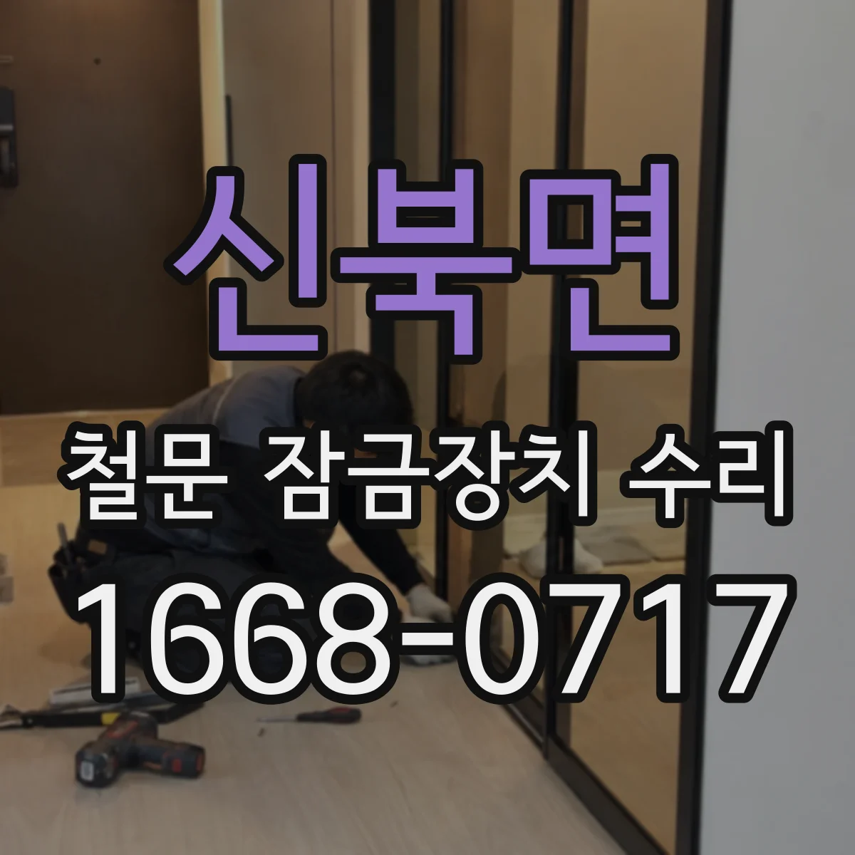 신북면 철문 잠금장치 수리
