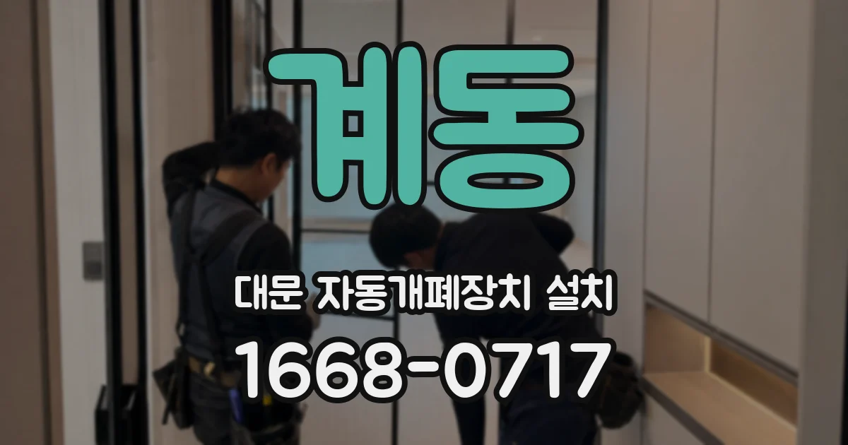 계동 대문 자동개폐장치 설치