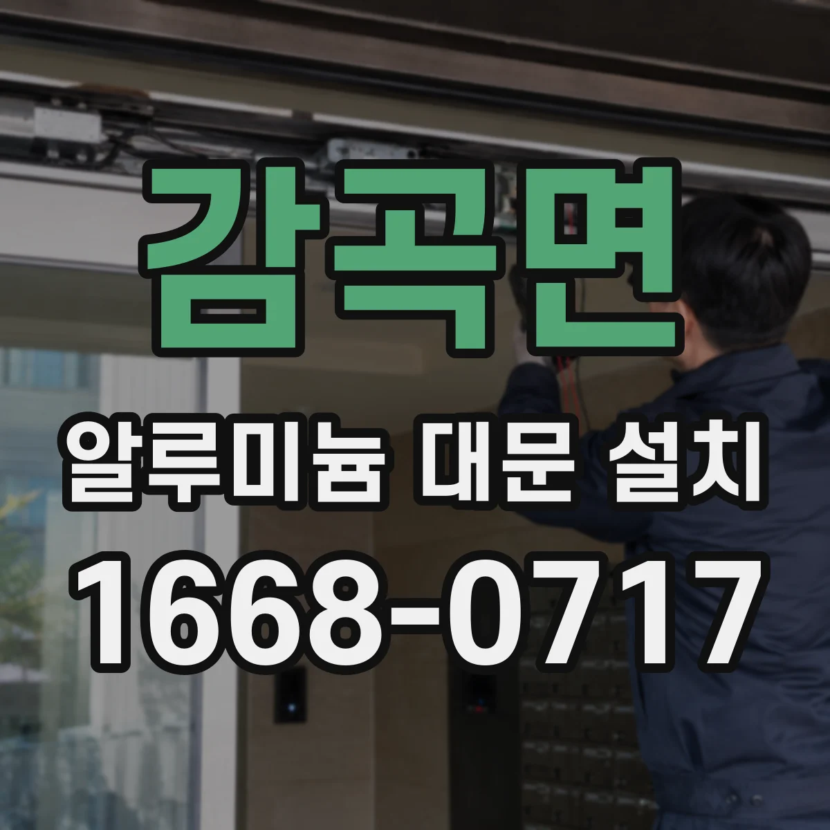 감곡면 알루미늄 대문 설치