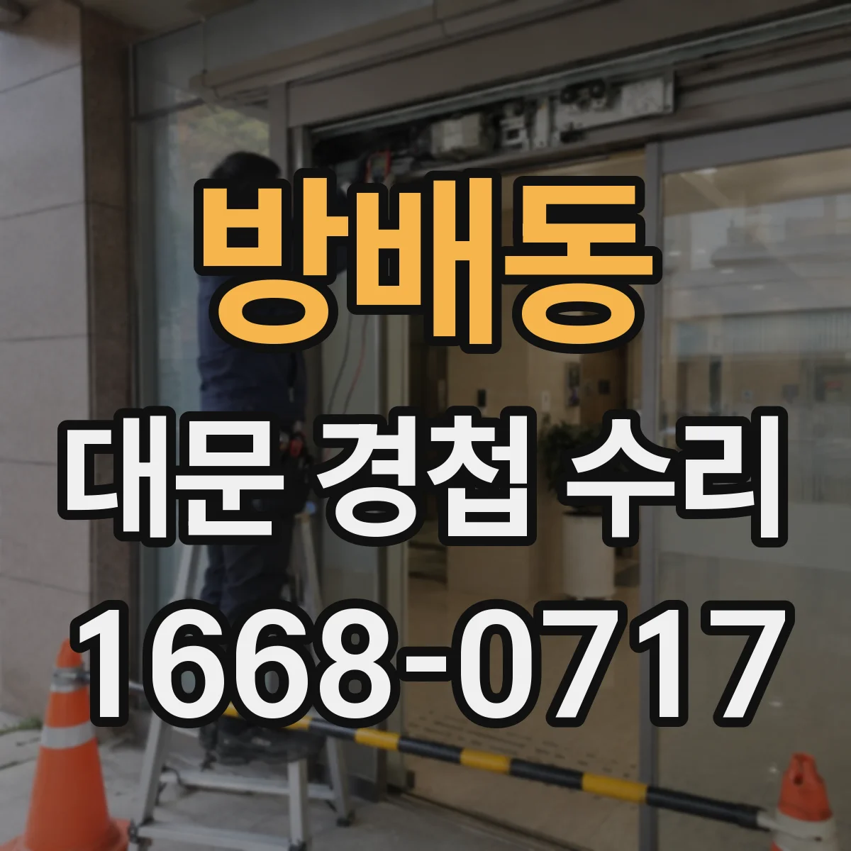 방배동 대문 경첩 수리