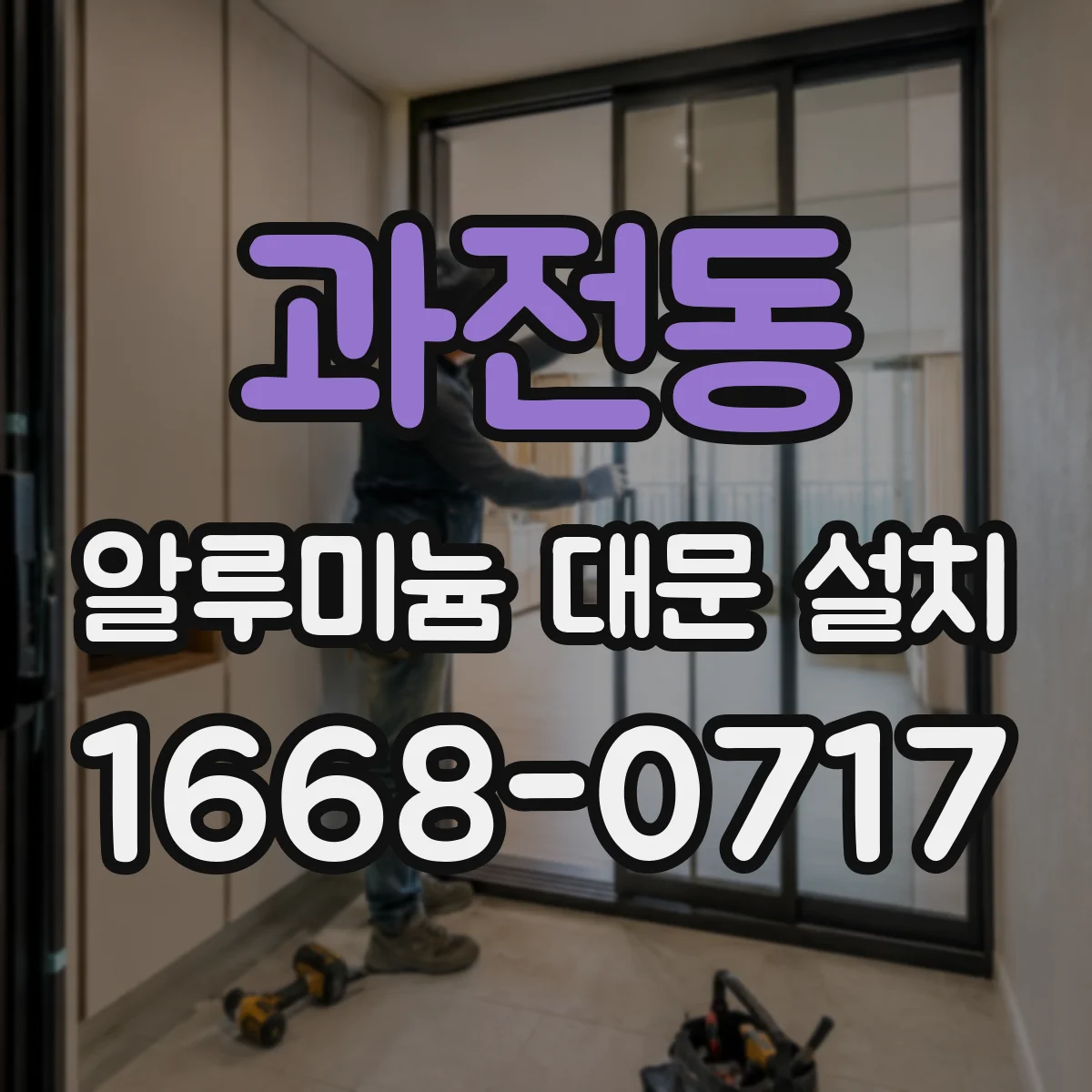 과전동 알루미늄 대문 설치