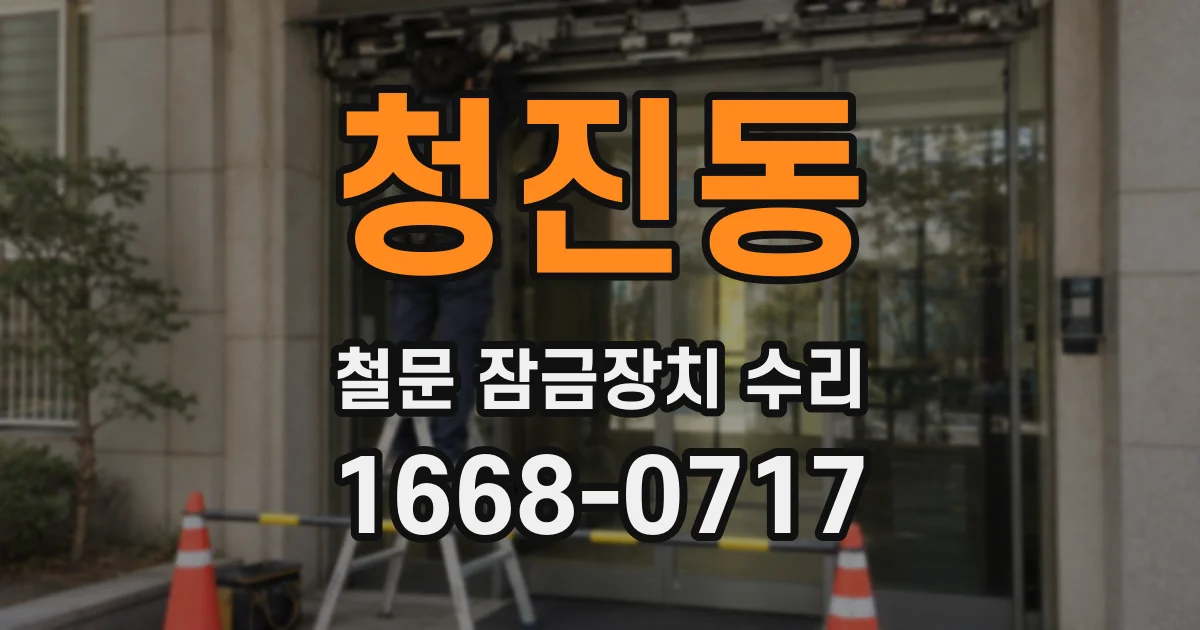 청진동 철문 잠금장치 수리