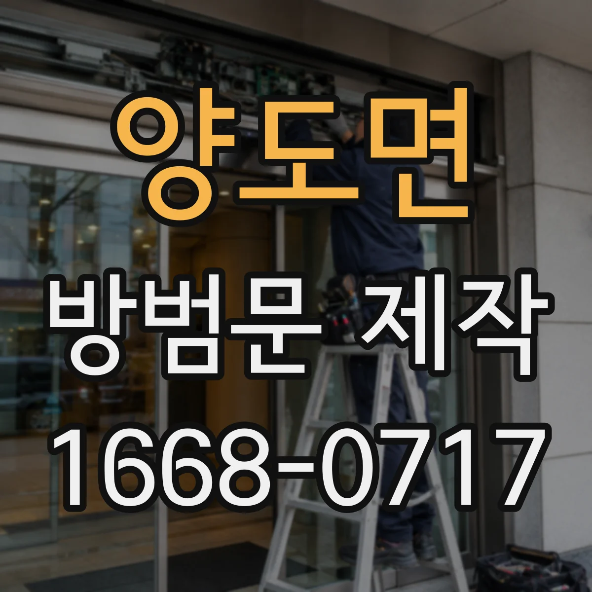 양도면 방범문 제작