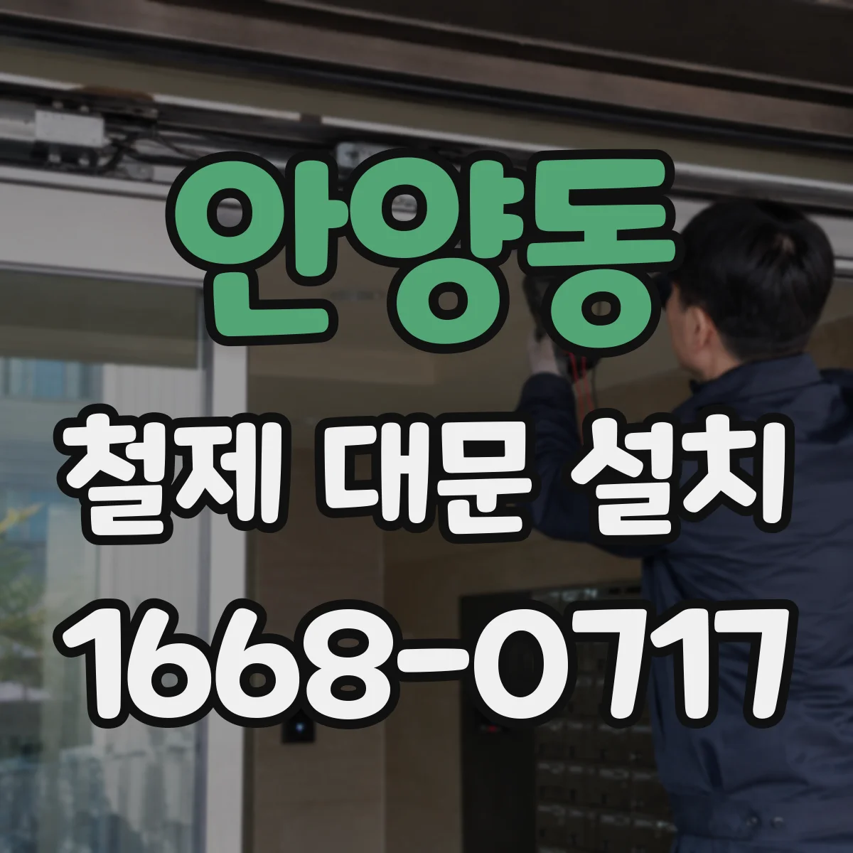 안양동 철제 대문 설치