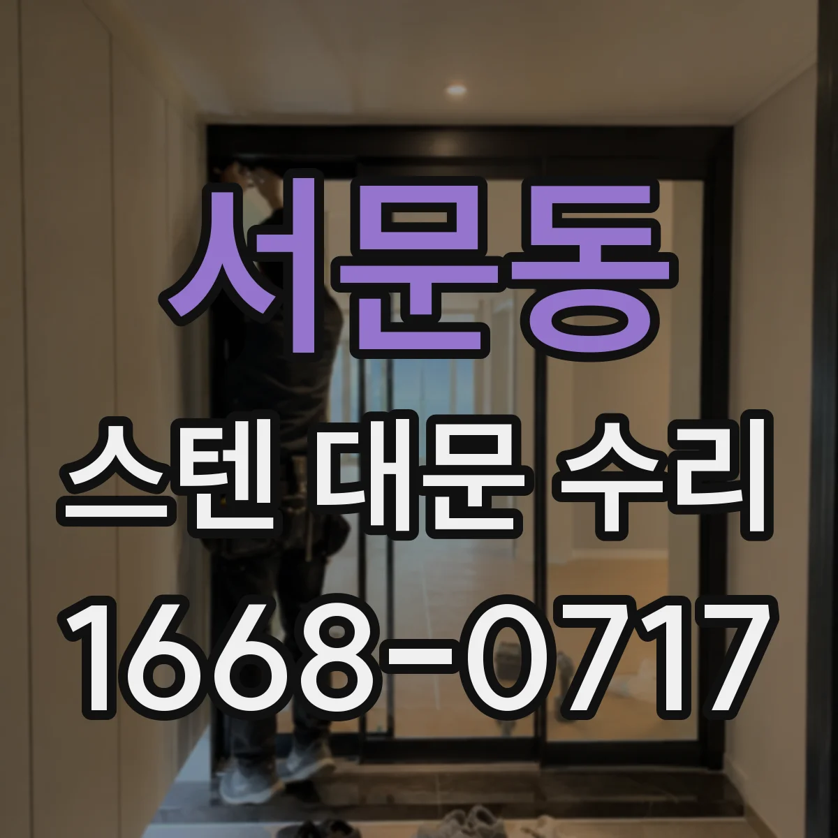 서문동 스텐 대문 수리