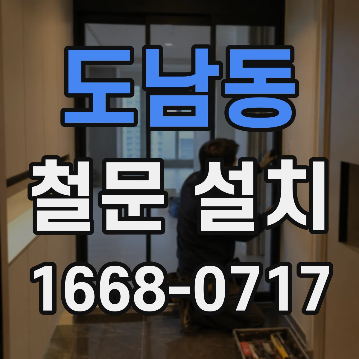 도남동 철문 설치