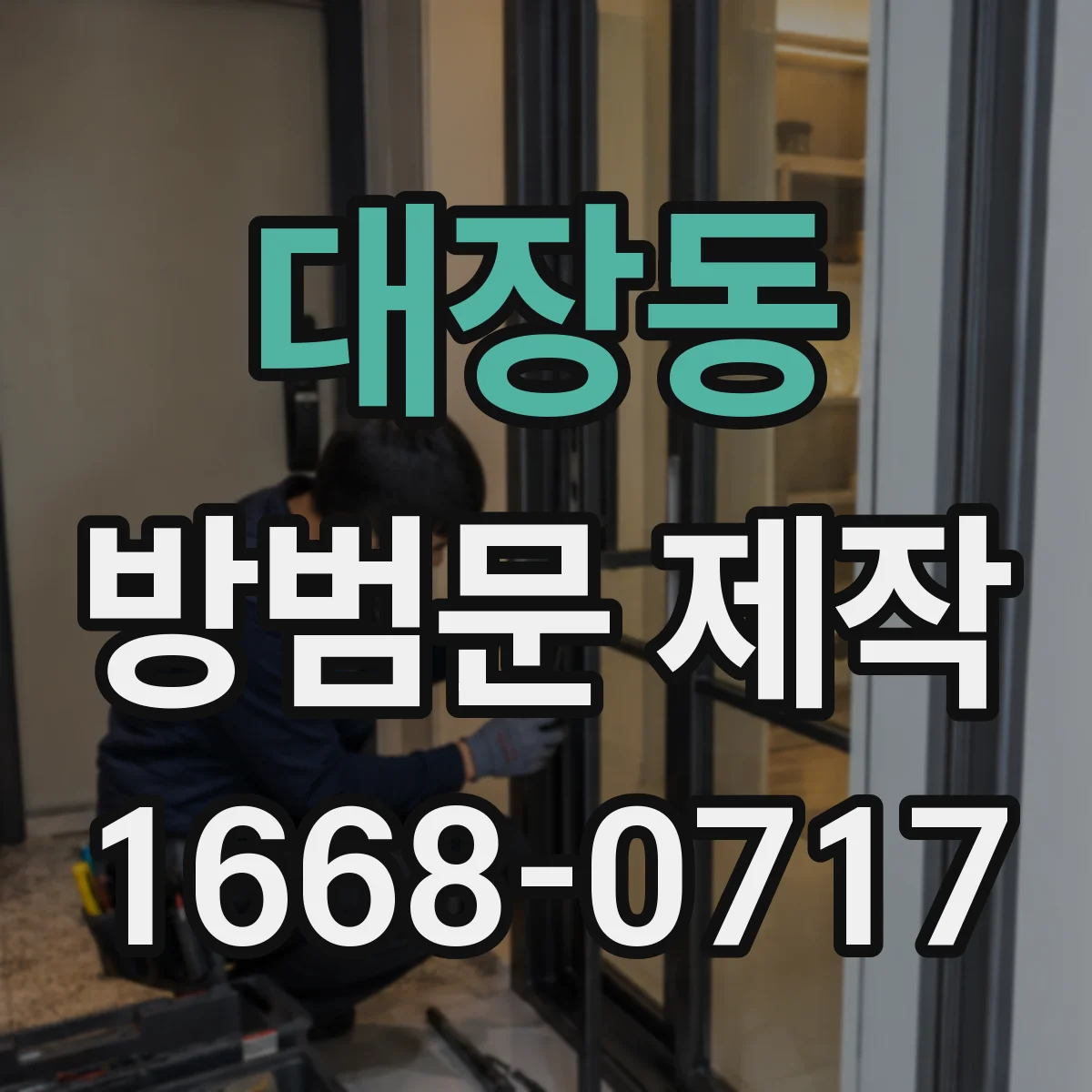 대장동 방범문 제작