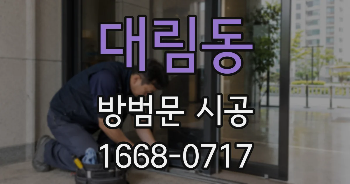 대림동 방범문 시공