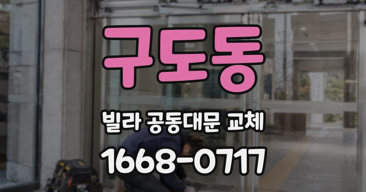 구도동 빌라 공동대문 교체