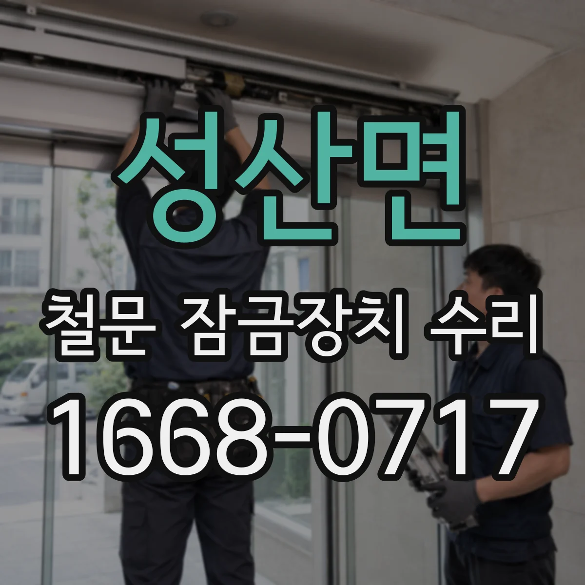 성산면 철문 잠금장치 수리