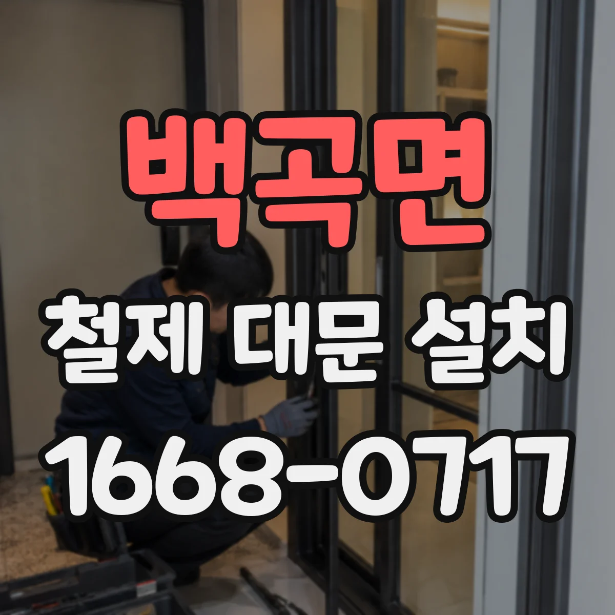 백곡면 철제 대문 설치