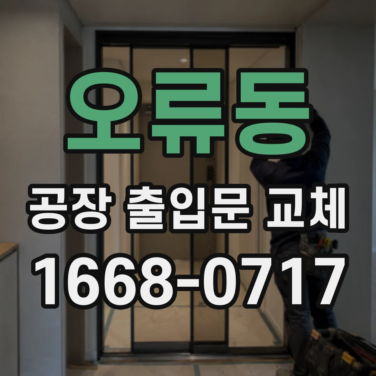 오류동 공장 출입문 교체